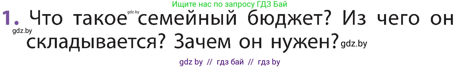 Человек и мир, 2 класс Учебник, авторы: Трафимова Галина Владимировна, Трафимов Сергей Анатольевич, издательство Академия образования, Минск, 2024, страница 139, номер 1, Условие