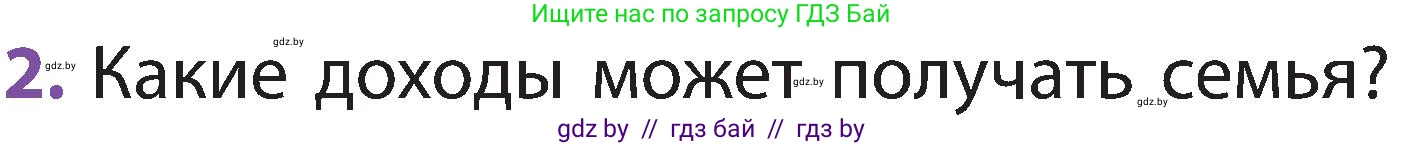 Человек и мир, 2 класс Учебник, авторы: Трафимова Галина Владимировна, Трафимов Сергей Анатольевич, издательство Академия образования, Минск, 2024, страница 139, номер 2, Условие