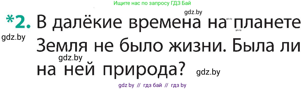 Человек и мир, 2 класс Учебник, авторы: Трафимова Галина Владимировна, Трафимов Сергей Анатольевич, издательство Академия образования, Минск, 2024, страница 9, номер 2, Условие
