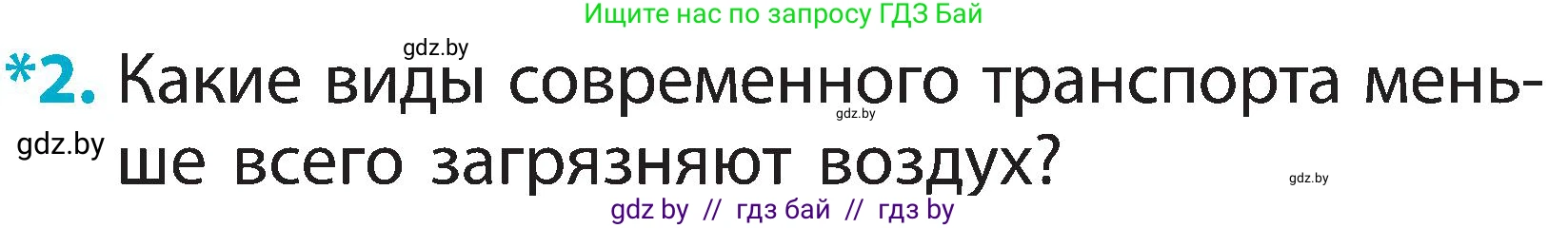 Человек и мир, 2 класс Учебник, авторы: Трафимова Галина Владимировна, Трафимов Сергей Анатольевич, издательство Академия образования, Минск, 2024, страница 18, номер 2, Условие