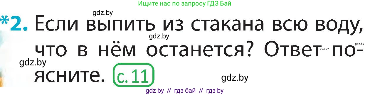 Человек и мир, 2 класс Учебник, авторы: Трафимова Галина Владимировна, Трафимов Сергей Анатольевич, издательство Академия образования, Минск, 2024, страница 26, номер 2, Условие