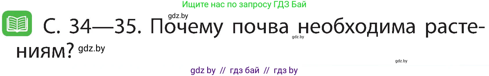 Человек и мир, 2 класс Учебник, авторы: Трафимова Галина Владимировна, Трафимов Сергей Анатольевич, издательство Академия образования, Минск, 2024, страница 29, номер 3, Условие