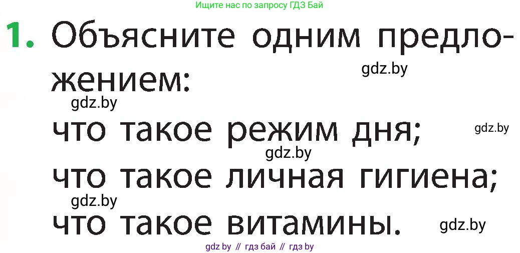 Человек и мир, 2 класс Учебник, авторы: Трафимова Галина Владимировна, Трафимов Сергей Анатольевич, издательство Академия образования, Минск, 2024, страница 127, номер 1, Условие