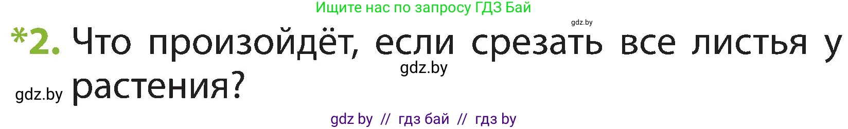 Человек и мир, 2 класс Учебник, авторы: Трафимова Галина Владимировна, Трафимов Сергей Анатольевич, издательство Академия образования, Минск, 2024, страница 40, номер 2, Условие