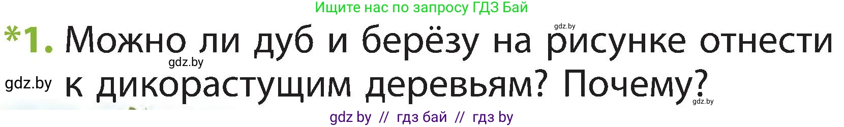 Человек и мир, 2 класс Учебник, авторы: Трафимова Галина Владимировна, Трафимов Сергей Анатольевич, издательство Академия образования, Минск, 2024, страница 48, номер 1, Условие