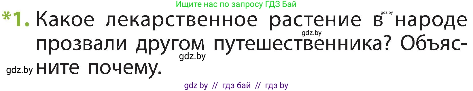 Человек и мир, 2 класс Учебник, авторы: Трафимова Галина Владимировна, Трафимов Сергей Анатольевич, издательство Академия образования, Минск, 2024, страница 55, номер 1, Условие
