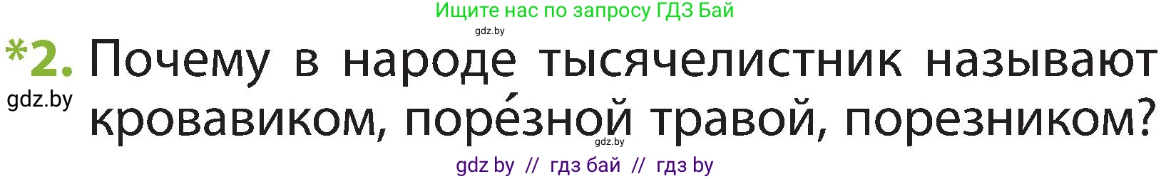 Человек и мир, 2 класс Учебник, авторы: Трафимова Галина Владимировна, Трафимов Сергей Анатольевич, издательство Академия образования, Минск, 2024, страница 55, номер 2, Условие