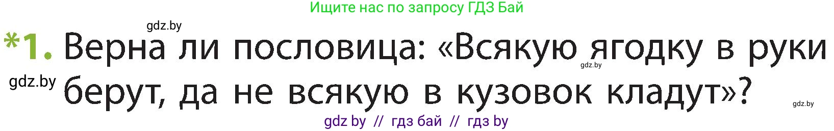 Человек и мир, 2 класс Учебник, авторы: Трафимова Галина Владимировна, Трафимов Сергей Анатольевич, издательство Академия образования, Минск, 2024, страница 59, номер 1, Условие