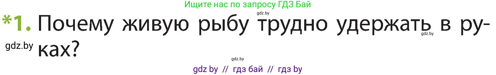 Человек и мир, 2 класс Учебник, авторы: Трафимова Галина Владимировна, Трафимов Сергей Анатольевич, издательство Академия образования, Минск, 2024, страница 85, номер 1, Условие