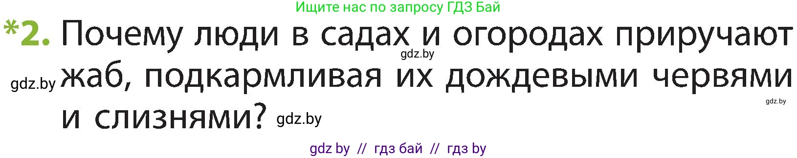 Человек и мир, 2 класс Учебник, авторы: Трафимова Галина Владимировна, Трафимов Сергей Анатольевич, издательство Академия образования, Минск, 2024, страница 89, номер 2, Условие