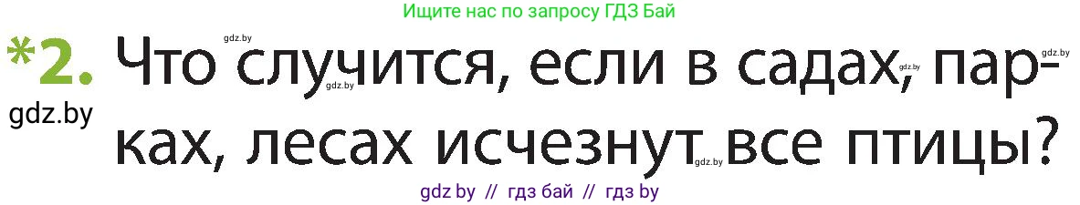Человек и мир, 2 класс Учебник, авторы: Трафимова Галина Владимировна, Трафимов Сергей Анатольевич, издательство Академия образования, Минск, 2024, страница 97, номер 2, Условие