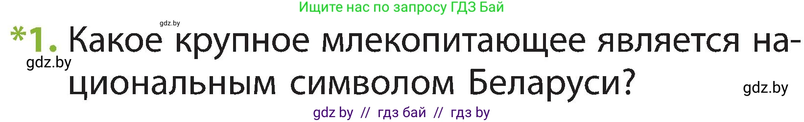 Человек и мир, 2 класс Учебник, авторы: Трафимова Галина Владимировна, Трафимов Сергей Анатольевич, издательство Академия образования, Минск, 2024, страница 102, номер 1, Условие