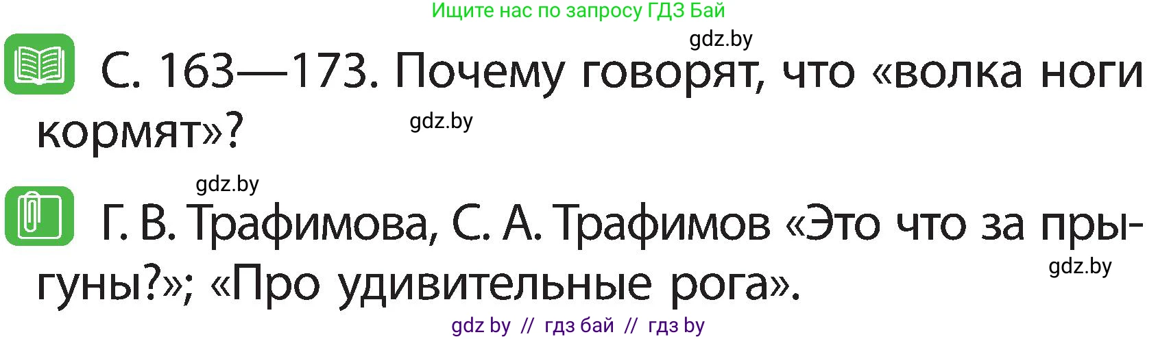 Человек и мир, 2 класс Учебник, авторы: Трафимова Галина Владимировна, Трафимов Сергей Анатольевич, издательство Академия образования, Минск, 2024, страница 102, номер 3, Условие