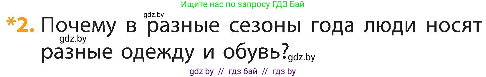 Человек и мир, 2 класс Учебник, авторы: Трафимова Галина Владимировна, Трафимов Сергей Анатольевич, издательство Академия образования, Минск, 2024, страница 122, номер 2, Условие