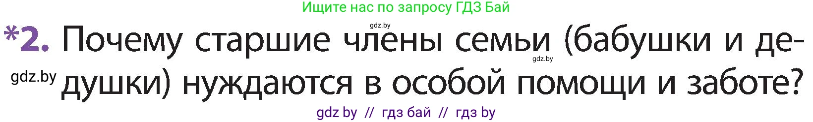 Человек и мир, 2 класс Учебник, авторы: Трафимова Галина Владимировна, Трафимов Сергей Анатольевич, издательство Академия образования, Минск, 2024, страница 135, номер 2, Условие