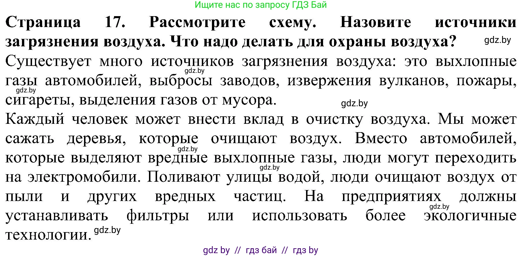 Человек и мир, 2 класс Учебник, авторы: Трафимова Галина Владимировна, Трафимов Сергей Анатольевич, издательство Академия образования, Минск, 2024, страница 17, номер 4, Решение