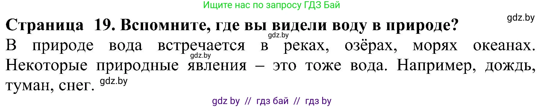 Человек и мир, 2 класс Учебник, авторы: Трафимова Галина Владимировна, Трафимов Сергей Анатольевич, издательство Академия образования, Минск, 2024, страница 19, номер 1, Решение