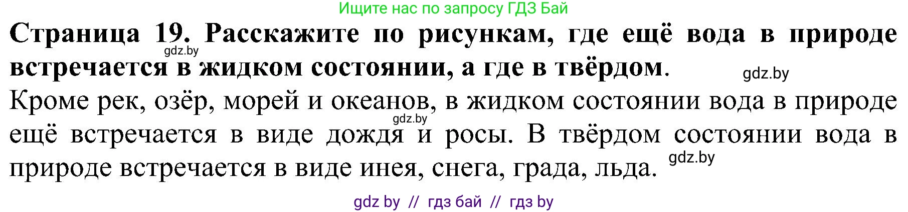 Человек и мир, 2 класс Учебник, авторы: Трафимова Галина Владимировна, Трафимов Сергей Анатольевич, издательство Академия образования, Минск, 2024, страница 19, номер 2, Решение