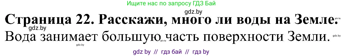 Человек и мир, 2 класс Учебник, авторы: Трафимова Галина Владимировна, Трафимов Сергей Анатольевич, издательство Академия образования, Минск, 2024, страница 22, номер 1, Решение