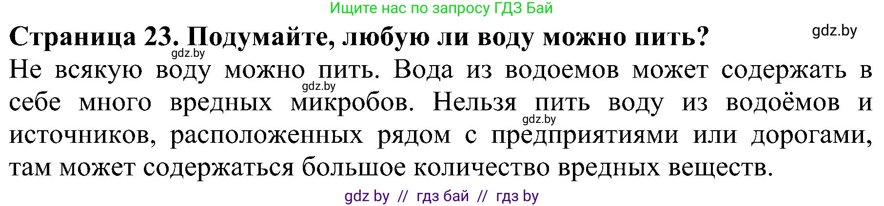 Человек и мир, 2 класс Учебник, авторы: Трафимова Галина Владимировна, Трафимов Сергей Анатольевич, издательство Академия образования, Минск, 2024, страница 23, номер 3, Решение
