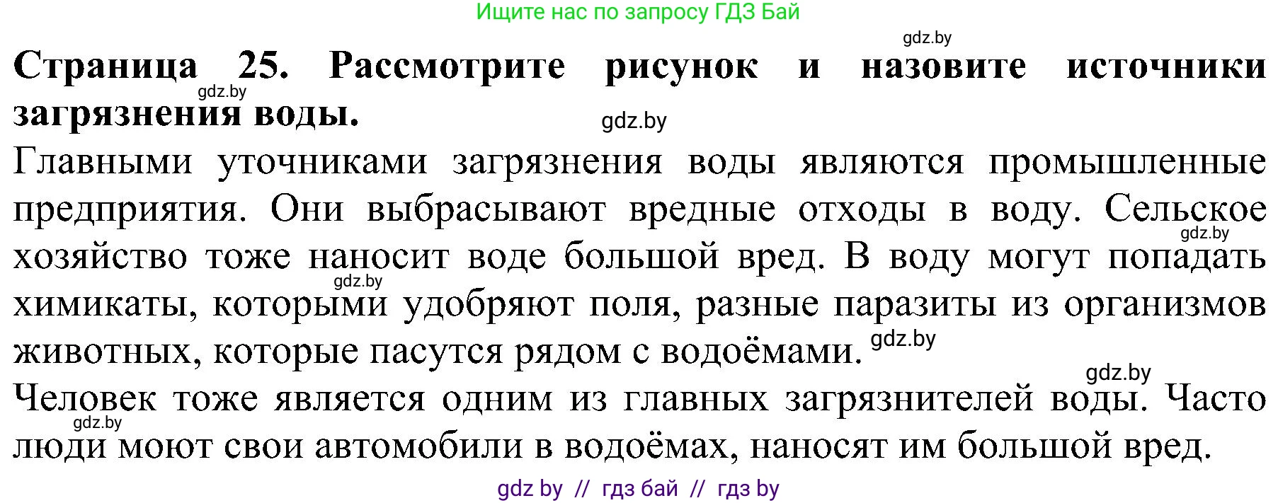Человек и мир, 2 класс Учебник, авторы: Трафимова Галина Владимировна, Трафимов Сергей Анатольевич, издательство Академия образования, Минск, 2024, страница 25, номер 5, Решение