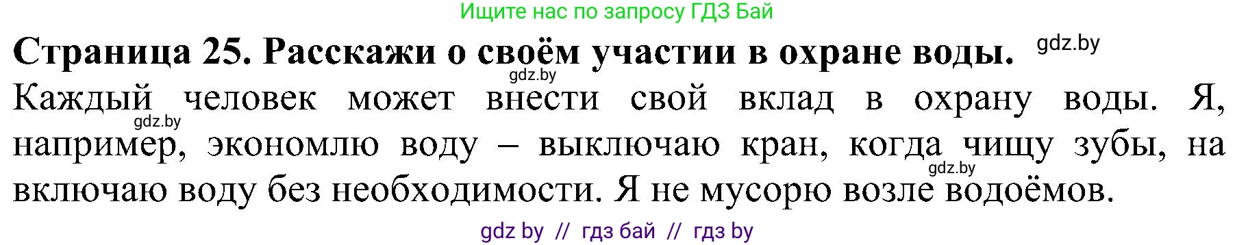 Человек и мир, 2 класс Учебник, авторы: Трафимова Галина Владимировна, Трафимов Сергей Анатольевич, издательство Академия образования, Минск, 2024, страница 25, номер 6, Решение