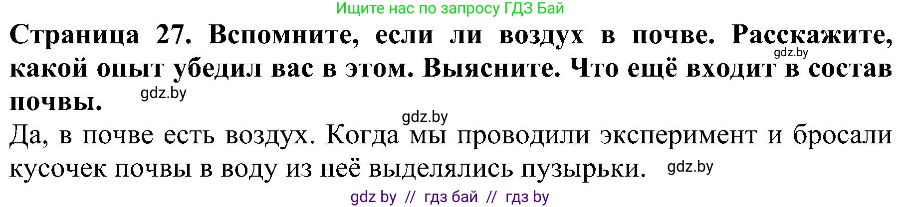 Человек и мир, 2 класс Учебник, авторы: Трафимова Галина Владимировна, Трафимов Сергей Анатольевич, издательство Академия образования, Минск, 2024, страница 27, номер 2, Решение