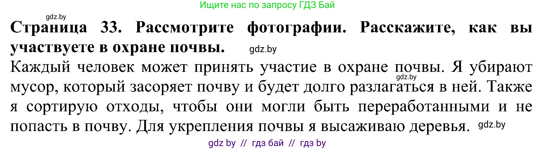 Человек и мир, 2 класс Учебник, авторы: Трафимова Галина Владимировна, Трафимов Сергей Анатольевич, издательство Академия образования, Минск, 2024, страница 33, номер 4, Решение
