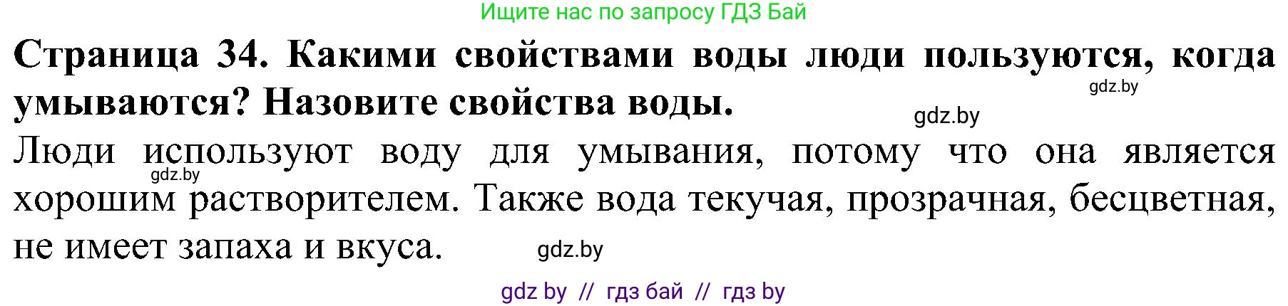 Человек и мир, 2 класс Учебник, авторы: Трафимова Галина Владимировна, Трафимов Сергей Анатольевич, издательство Академия образования, Минск, 2024, страница 34, номер 3, Решение