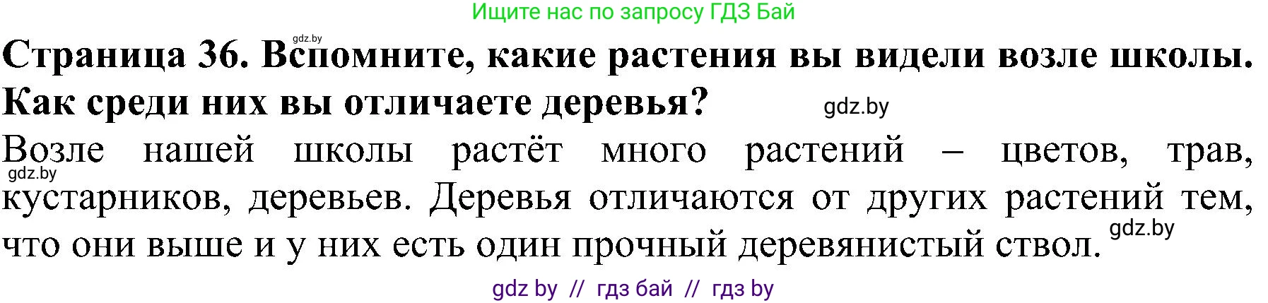 Человек и мир, 2 класс Учебник, авторы: Трафимова Галина Владимировна, Трафимов Сергей Анатольевич, издательство Академия образования, Минск, 2024, страница 36, номер 1, Решение