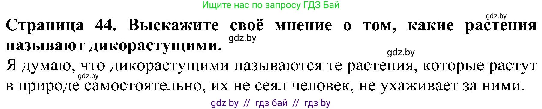 Человек и мир, 2 класс Учебник, авторы: Трафимова Галина Владимировна, Трафимов Сергей Анатольевич, издательство Академия образования, Минск, 2024, страница 44, номер 1, Решение
