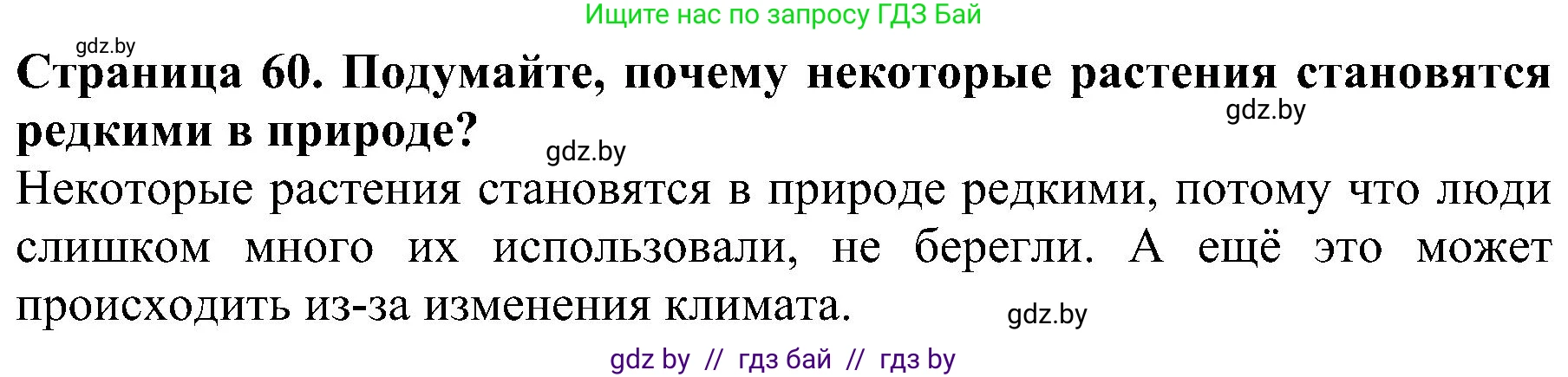 Человек и мир, 2 класс Учебник, авторы: Трафимова Галина Владимировна, Трафимов Сергей Анатольевич, издательство Академия образования, Минск, 2024, страница 60, номер 1, Решение