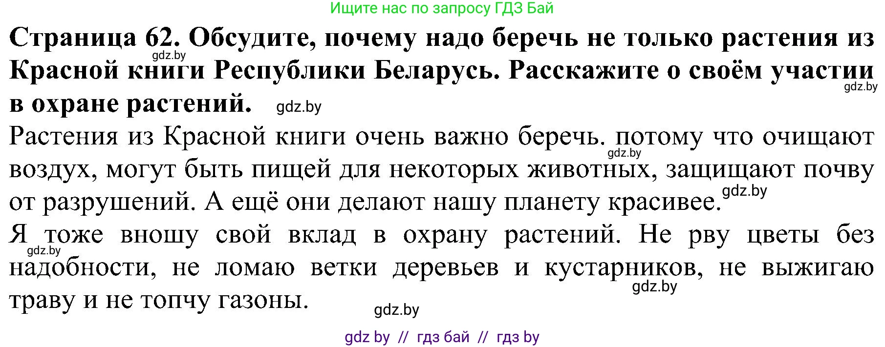 Человек и мир, 2 класс Учебник, авторы: Трафимова Галина Владимировна, Трафимов Сергей Анатольевич, издательство Академия образования, Минск, 2024, страница 62, номер 4, Решение