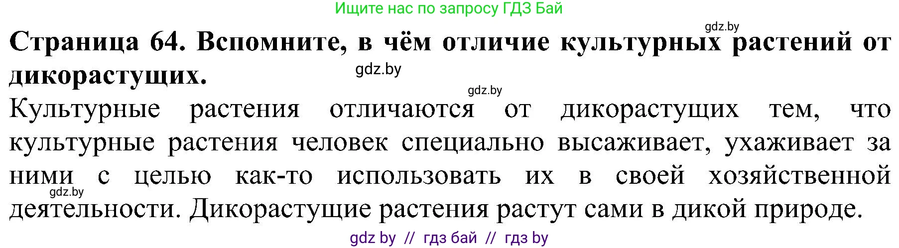 Человек и мир, 2 класс Учебник, авторы: Трафимова Галина Владимировна, Трафимов Сергей Анатольевич, издательство Академия образования, Минск, 2024, страница 64, номер 1, Решение