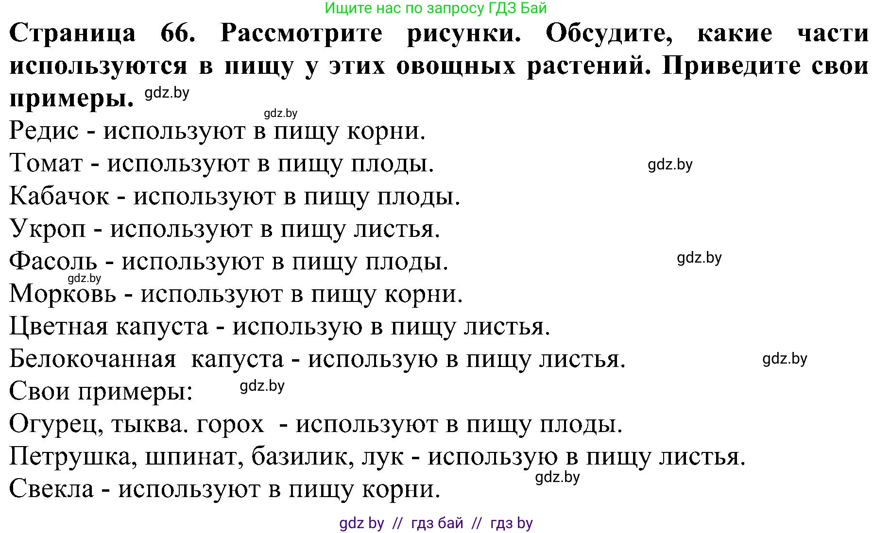 Человек и мир, 2 класс Учебник, авторы: Трафимова Галина Владимировна, Трафимов Сергей Анатольевич, издательство Академия образования, Минск, 2024, страница 66, номер 4, Решение