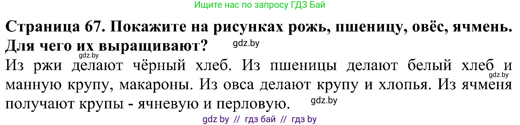 Человек и мир, 2 класс Учебник, авторы: Трафимова Галина Владимировна, Трафимов Сергей Анатольевич, издательство Академия образования, Минск, 2024, страница 67, номер 5, Решение