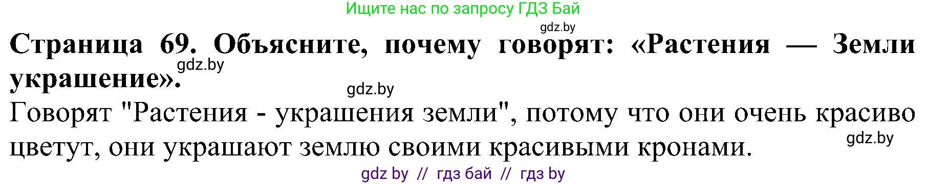 Человек и мир, 2 класс Учебник, авторы: Трафимова Галина Владимировна, Трафимов Сергей Анатольевич, издательство Академия образования, Минск, 2024, страница 69, номер 1, Решение