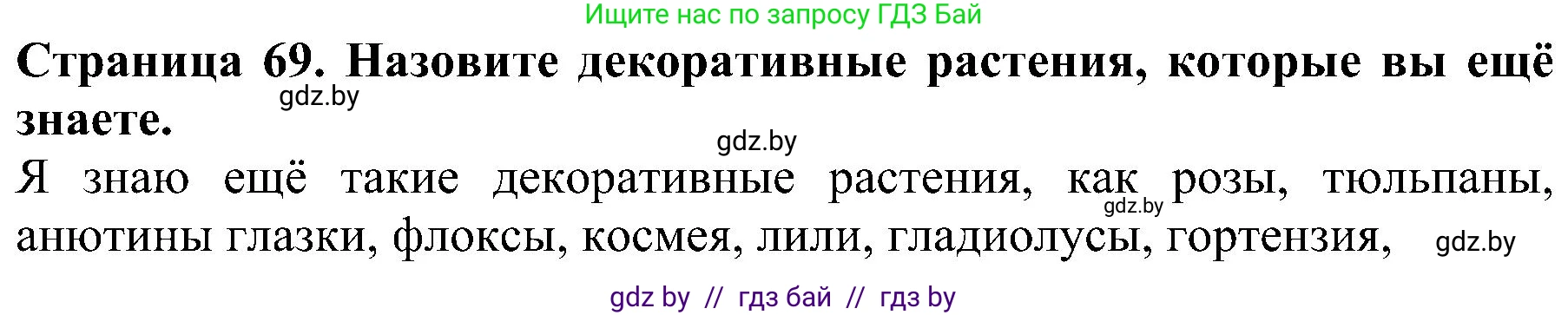 Человек и мир, 2 класс Учебник, авторы: Трафимова Галина Владимировна, Трафимов Сергей Анатольевич, издательство Академия образования, Минск, 2024, страница 69, номер 2, Решение