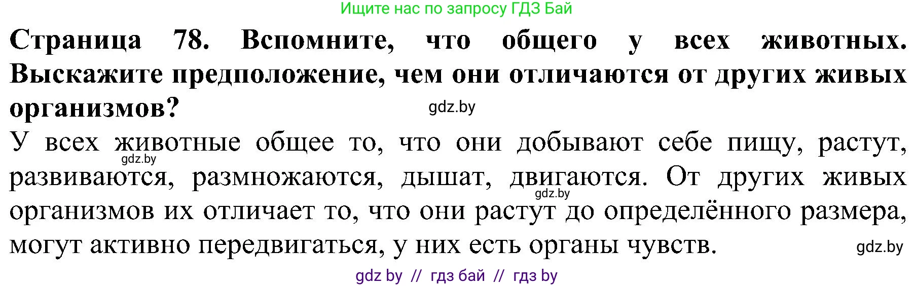 Человек и мир, 2 класс Учебник, авторы: Трафимова Галина Владимировна, Трафимов Сергей Анатольевич, издательство Академия образования, Минск, 2024, страница 78, номер 3, Решение