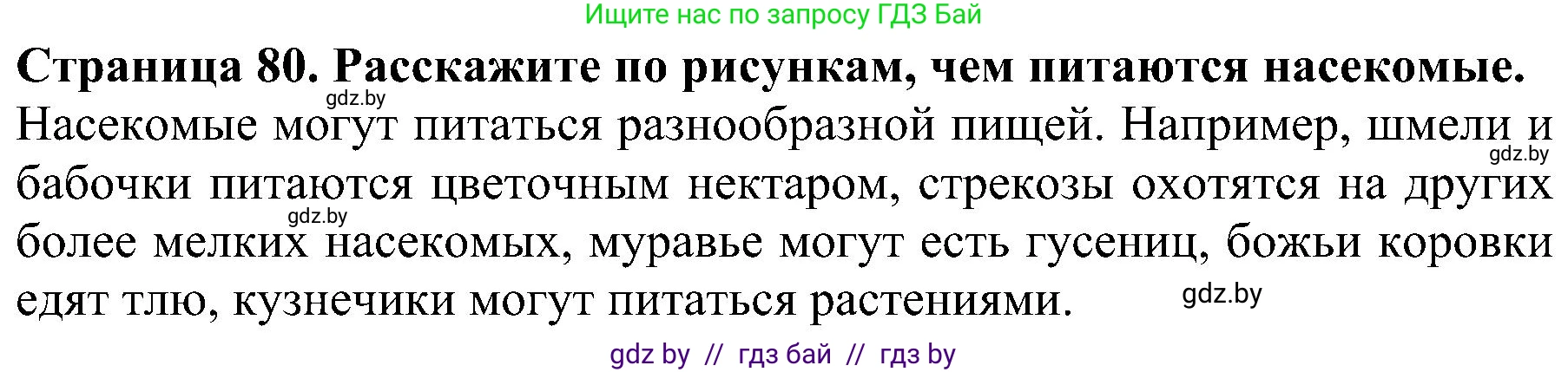 Человек и мир, 2 класс Учебник, авторы: Трафимова Галина Владимировна, Трафимов Сергей Анатольевич, издательство Академия образования, Минск, 2024, страница 80, номер 5, Решение