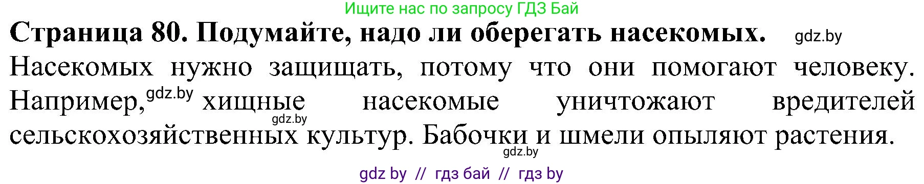 Человек и мир, 2 класс Учебник, авторы: Трафимова Галина Владимировна, Трафимов Сергей Анатольевич, издательство Академия образования, Минск, 2024, страница 80, номер 6, Решение