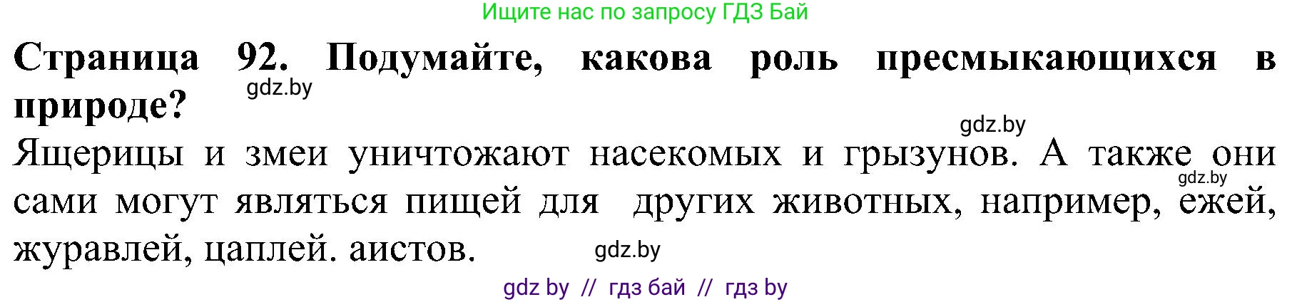 Человек и мир, 2 класс Учебник, авторы: Трафимова Галина Владимировна, Трафимов Сергей Анатольевич, издательство Академия образования, Минск, 2024, страница 92, номер 5, Решение