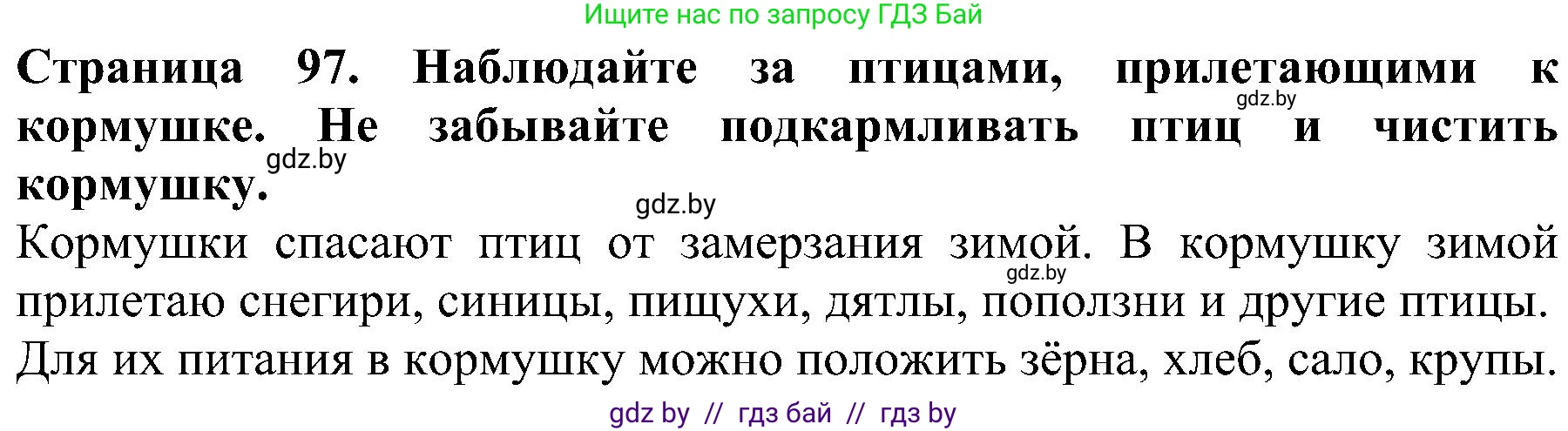 Человек и мир, 2 класс Учебник, авторы: Трафимова Галина Владимировна, Трафимов Сергей Анатольевич, издательство Академия образования, Минск, 2024, страница 97, номер 5, Решение