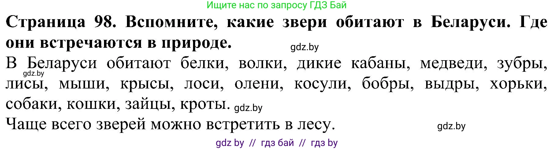 Человек и мир, 2 класс Учебник, авторы: Трафимова Галина Владимировна, Трафимов Сергей Анатольевич, издательство Академия образования, Минск, 2024, страница 98, номер 1, Решение