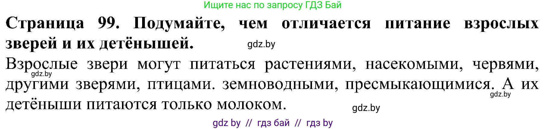 Человек и мир, 2 класс Учебник, авторы: Трафимова Галина Владимировна, Трафимов Сергей Анатольевич, издательство Академия образования, Минск, 2024, страница 99, номер 4, Решение