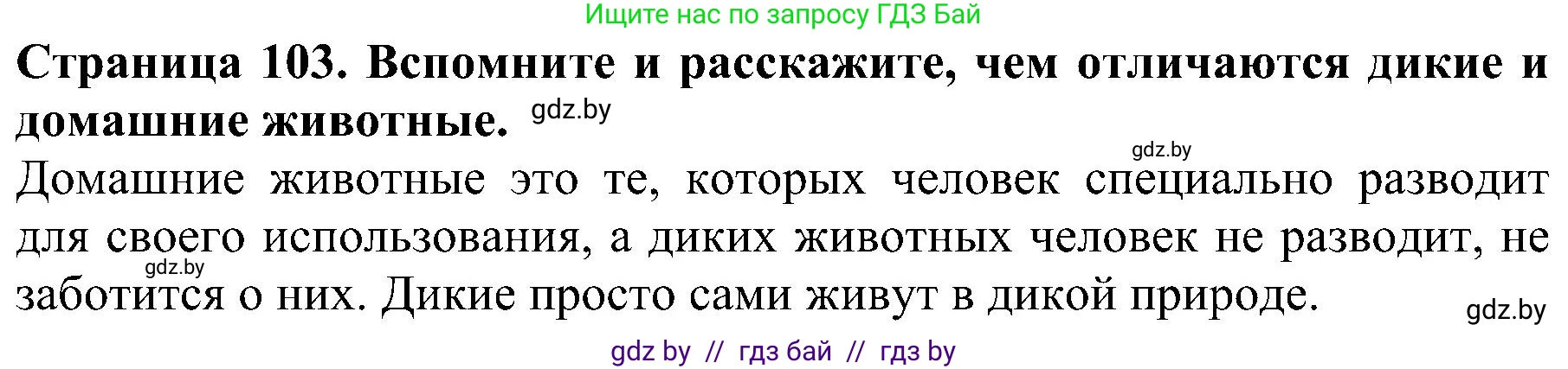 Человек и мир, 2 класс Учебник, авторы: Трафимова Галина Владимировна, Трафимов Сергей Анатольевич, издательство Академия образования, Минск, 2024, страница 103, номер 1, Решение