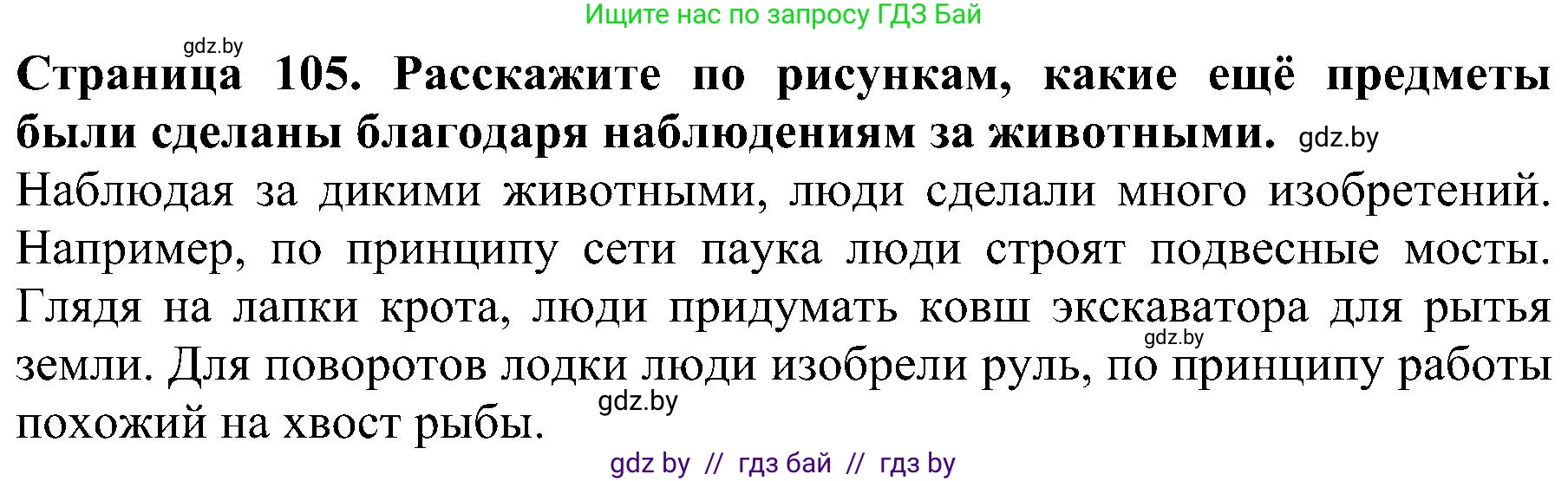 Человек и мир, 2 класс Учебник, авторы: Трафимова Галина Владимировна, Трафимов Сергей Анатольевич, издательство Академия образования, Минск, 2024, страница 105, номер 5, Решение