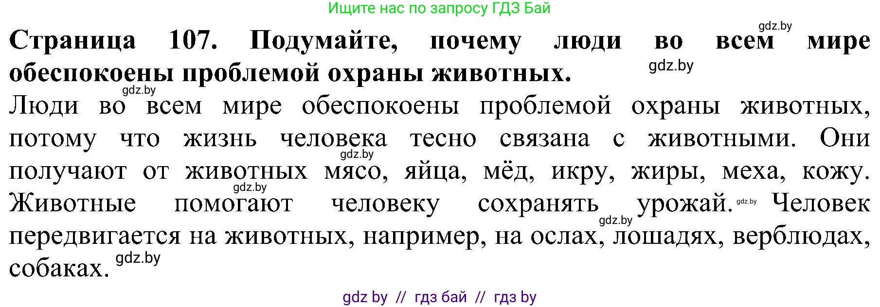 Человек и мир, 2 класс Учебник, авторы: Трафимова Галина Владимировна, Трафимов Сергей Анатольевич, издательство Академия образования, Минск, 2024, страница 107, номер 1, Решение