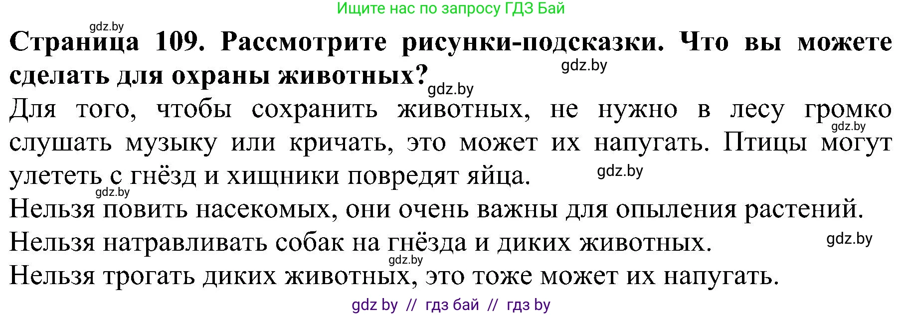 Человек и мир, 2 класс Учебник, авторы: Трафимова Галина Владимировна, Трафимов Сергей Анатольевич, издательство Академия образования, Минск, 2024, страница 109, номер 5, Решение