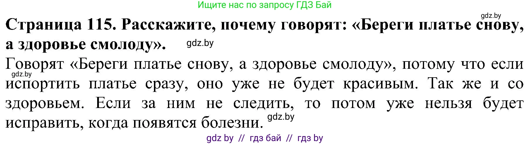 Человек и мир, 2 класс Учебник, авторы: Трафимова Галина Владимировна, Трафимов Сергей Анатольевич, издательство Академия образования, Минск, 2024, страница 115, номер 1, Решение